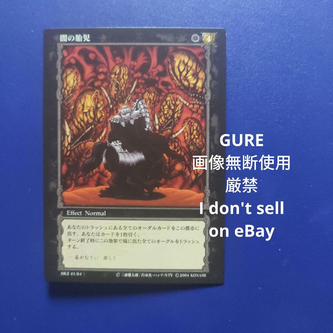 ラスト1 ベルセルク　レア　TCG 第3弾　41 闇の胎児 KONAMI