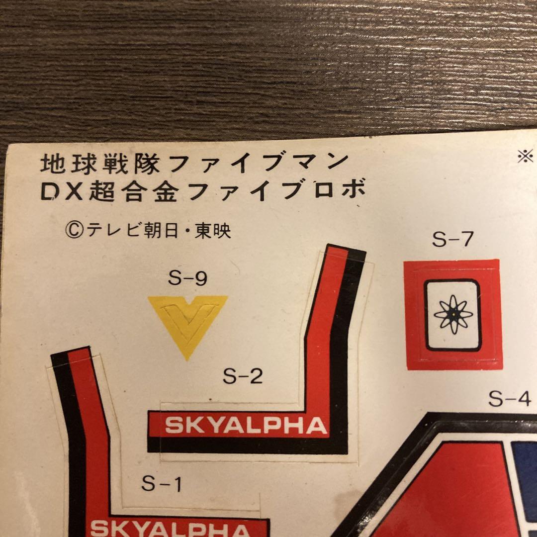 【シールのみ】　地球戦隊ファイブマン　DX超合金 ファイブロボ