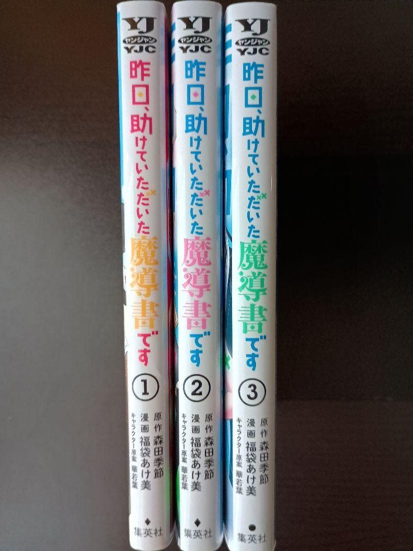 昨日、助けていただいた魔道書です 1〜3巻 全巻セット 完結