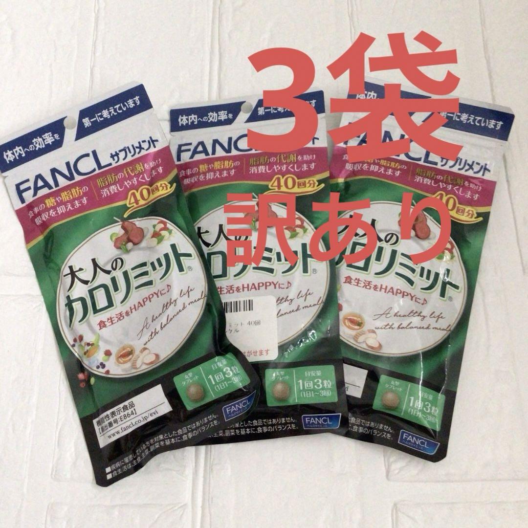 ②訳あり大特価！大人のカロリミット40回分(120粒) ×3袋 ②訳あり大特価！大人のカロリミット40回分(120粒) ×3袋