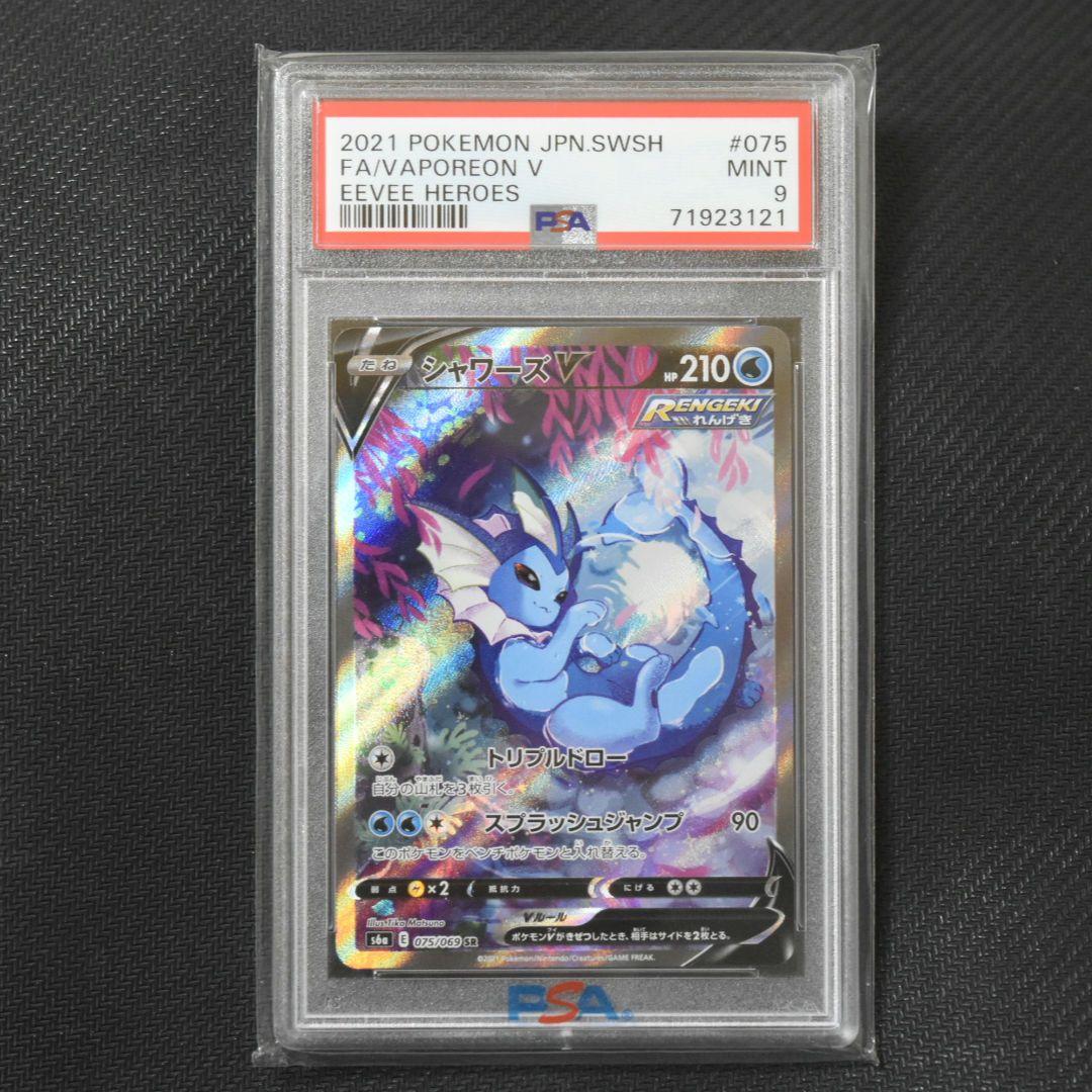 ポケモンカード シャワーズV sa PSA9かしこまりました