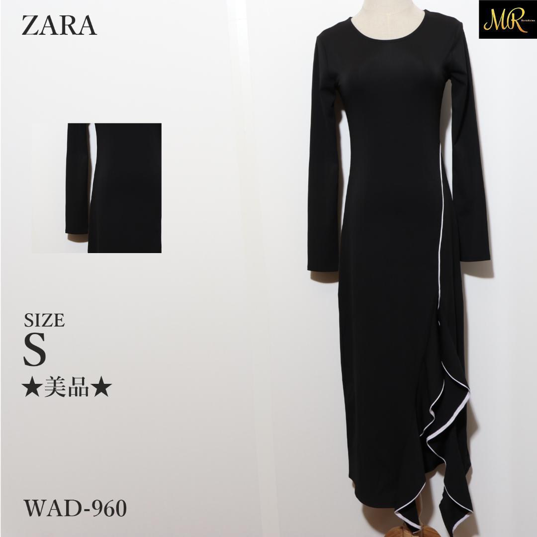 ★美品★ ZARA ワンピース ロング丈 長袖 タイト フリル エレガント 上品