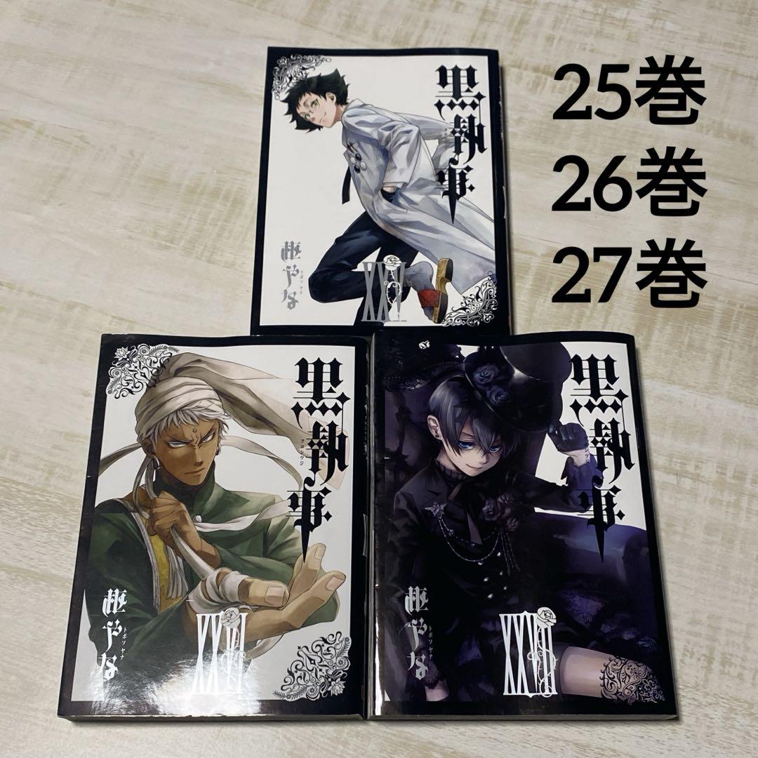 黒執事 25〜27巻 3冊セット 値下げ不可 25巻 26巻 27巻 - メルカリ