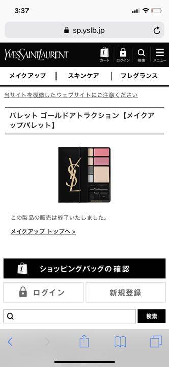 【限定発売】イヴサンローラン ☆ パレット ゴールドアトラクション イヴ・サンローラン / パレット ゴールドアトラクションの公式
