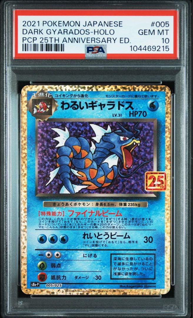 ポケモンカード　わるいギャラドス25th PSA10