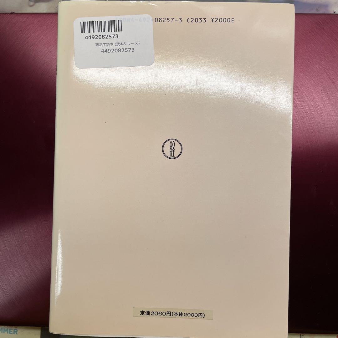 商品学読本