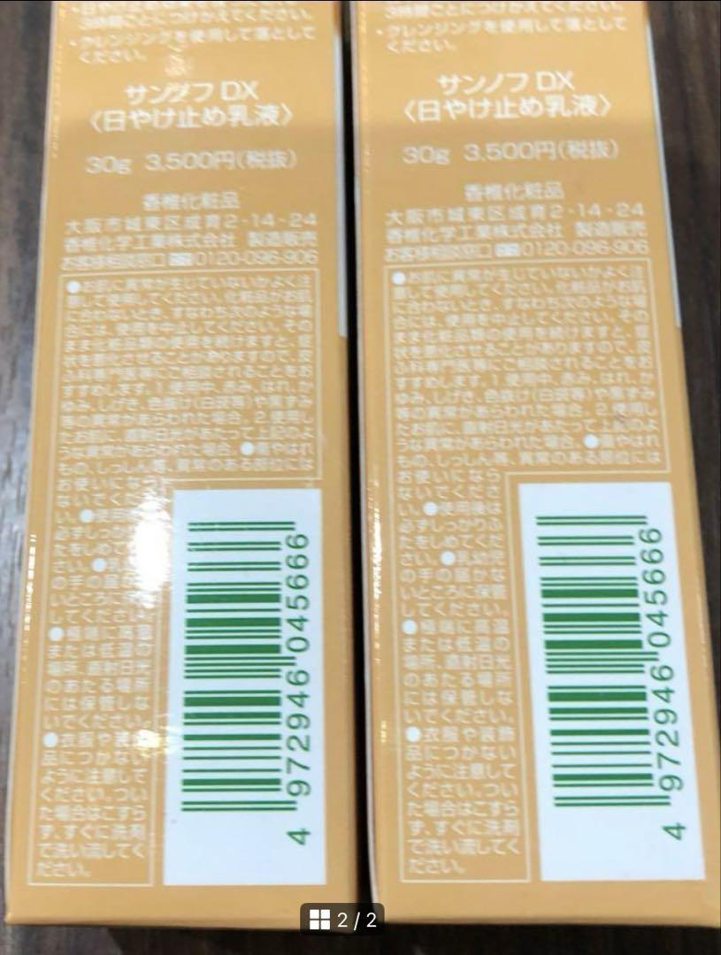 2本セットカシー化粧品　サンノフDX30g 新品未開封送料込み価格