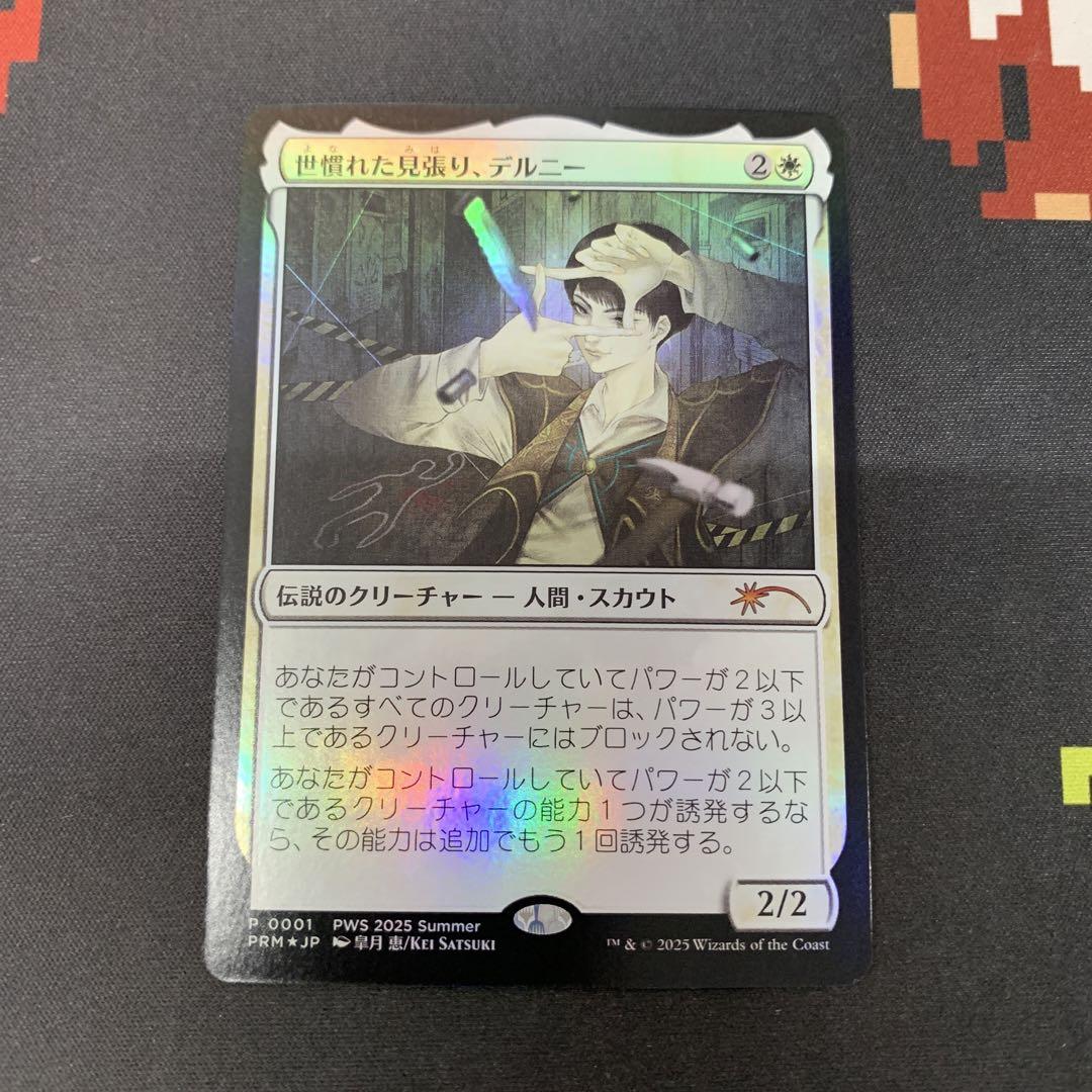 MTG 世慣れた見張り、デルニー プロモ foil