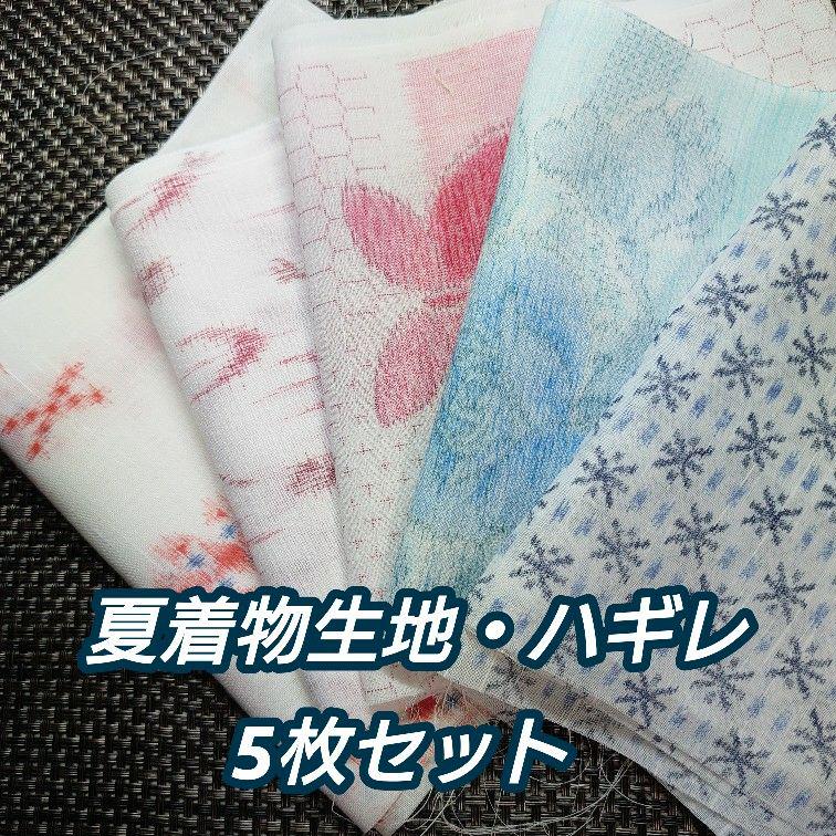 夏着物 浴衣 生地 ハギレ まとめ 5点セット リメイク