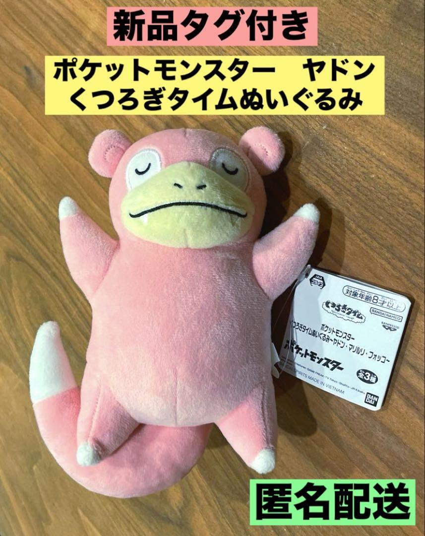 ヤドン　TOMY タグ付き　レトロ　ぬいぐるみ　初期 美品 ☆新品タグ付き☆ ポケットモンスター くつろぎタイムぬいぐるみ