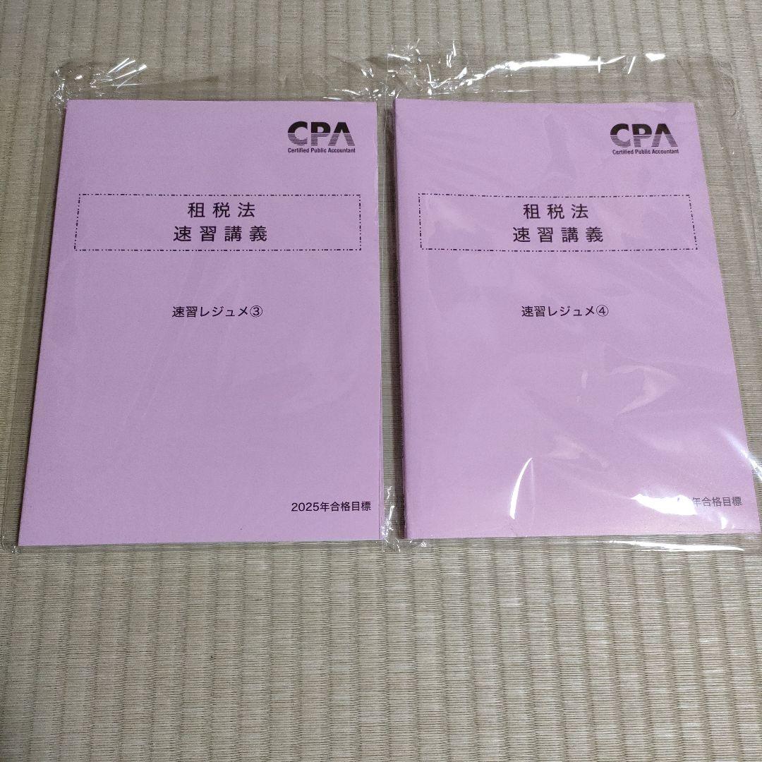 CPA会計学院 公認会計士講座 租税法 速習講義 速習レジュメ1/2/3/4/5/6 2025年合格目標 未使用 計6冊 060R4D CPA会計学院 公認会計士講座 租税法 速習講義 速習レジュメ1～6