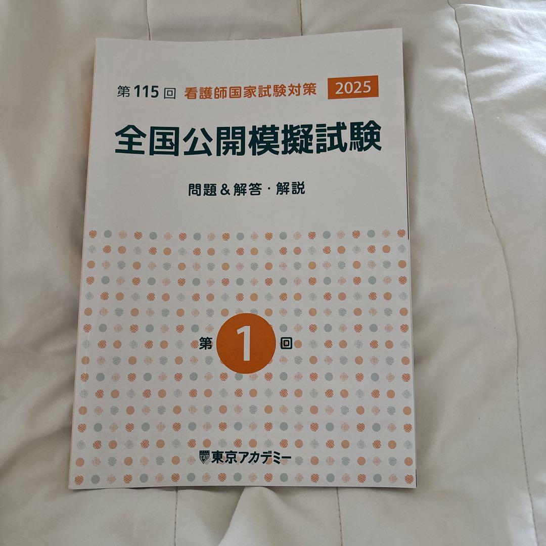 第115回看護師国家試験対策2025 全国公開模擬試験 問題&回答解説