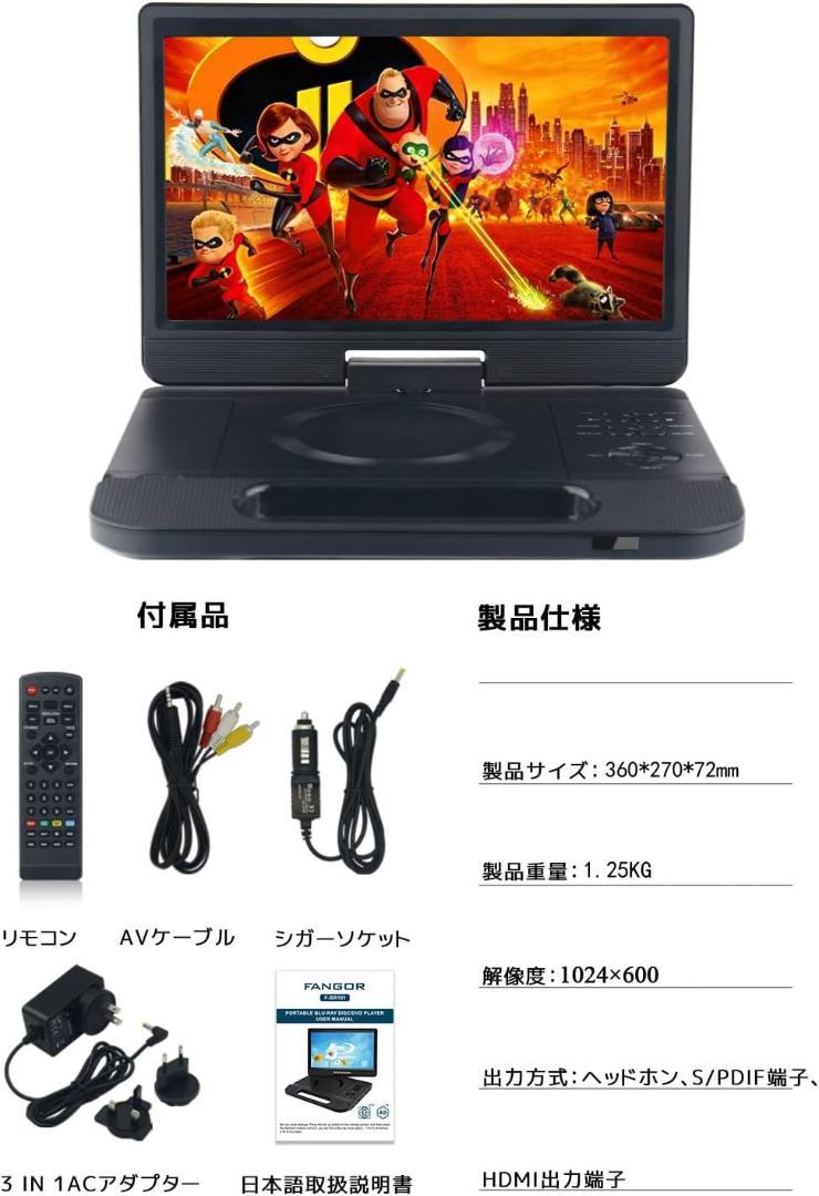 新品❤️FANGOR ポータブルブルーレイプレーヤー 10.1インチ 回転式画面