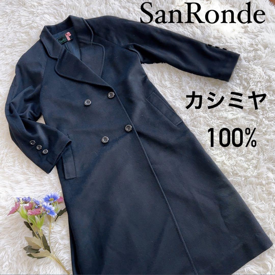 [美品] SanRonde カシミヤ100% ロングコート　ブラック