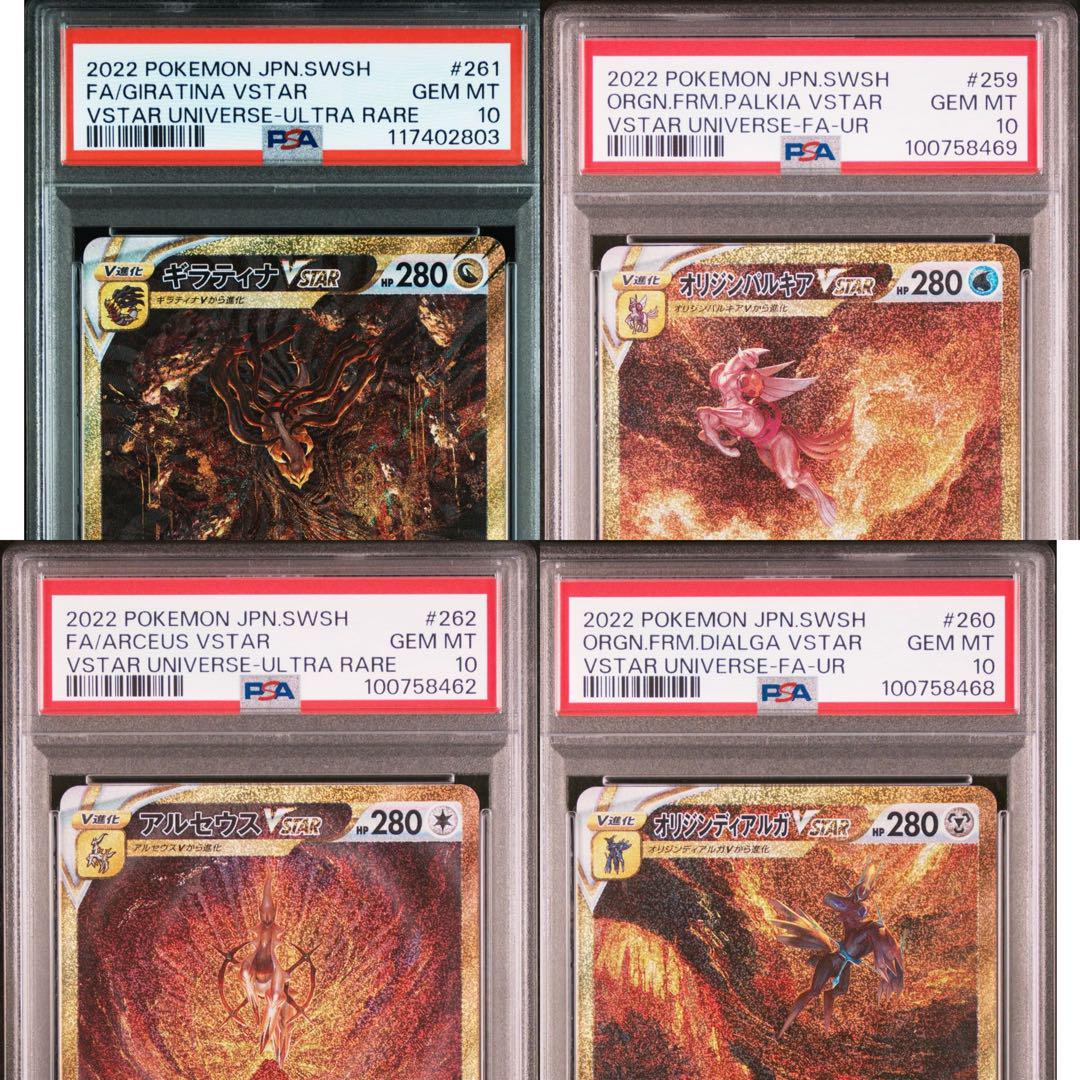 【PSA10連番】パルキア ディアルガ ギラティナ アルセウスvstar ur PSA10 連番 パルキア ディアルガ ギラティナ アルセウス VSTAR UR