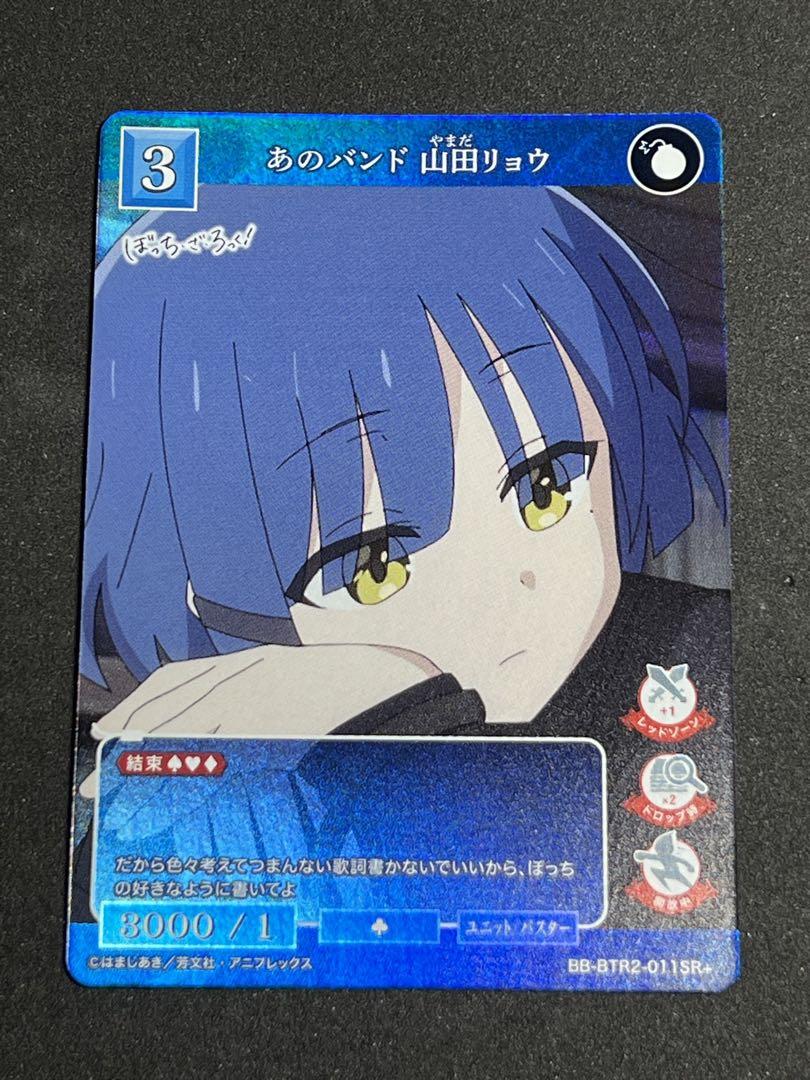 あのバンド 山田リョウ(BB-BTR2-011SR+) | SR+ | ドラゴンスター
