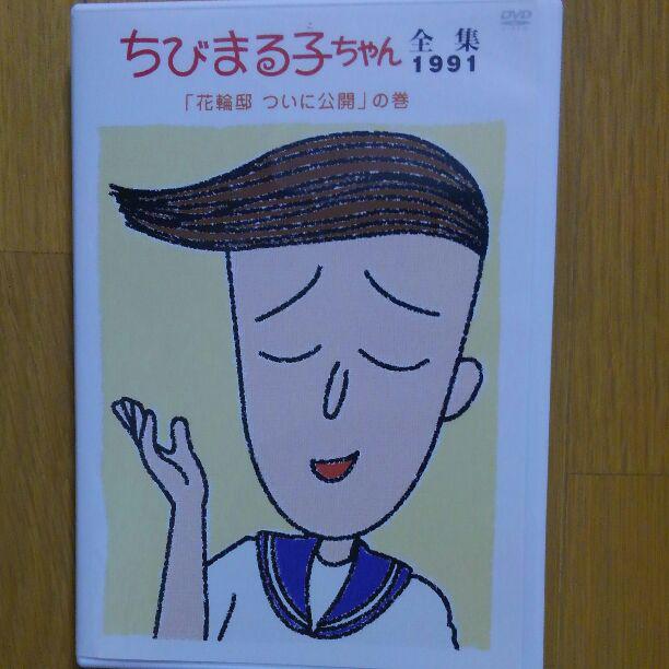 DVD ちびまる子ちゃん全集1991 「花輪邸 ついに公開」の巻 他
