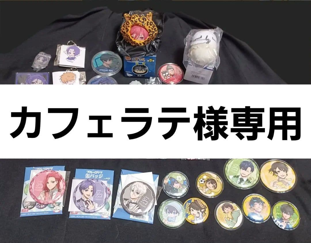 ブルーロック まとめ売り 潔世一 蜂楽廻 千切豹馬 御影玲王 凪誠士郎