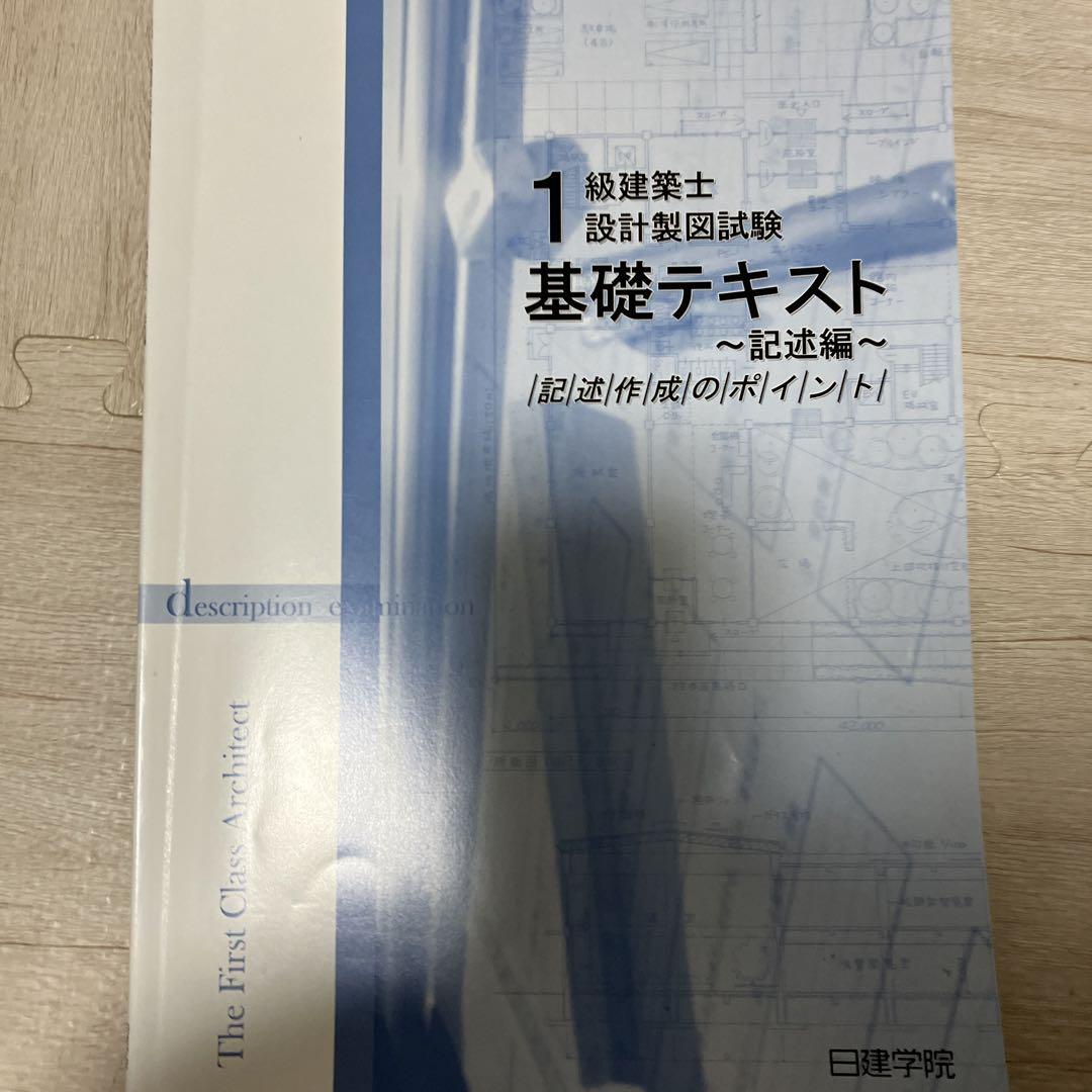 R4年度 1級建築士 製図 テキスト 課題一式　日建学院 R4年度 1級建築士 製図 テキスト 課題一式日建学院