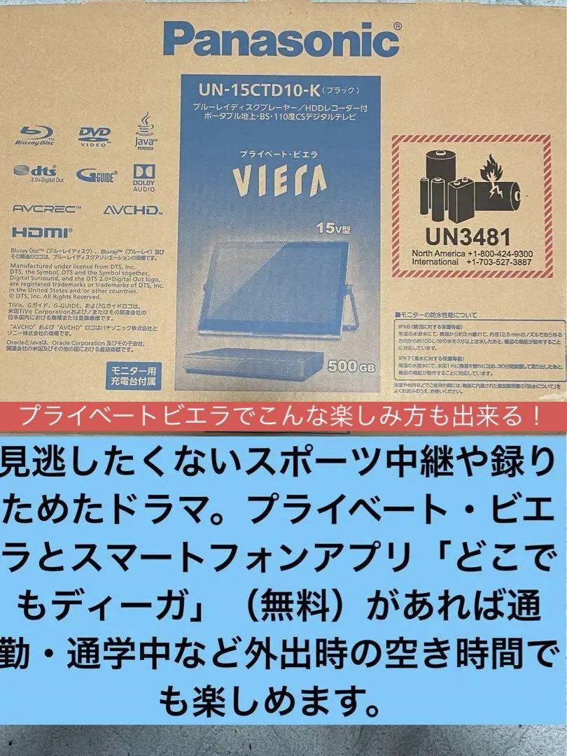 パナソニック　プライベートビエラ　ポータブルテレビ　　　UN-15CTD10-K
