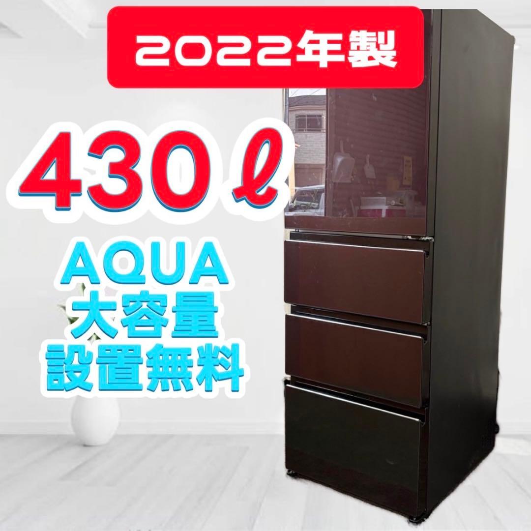 833❤️冷蔵庫　AQUA　400-500ℓ　右開き　安い　中古　22年　設置無料