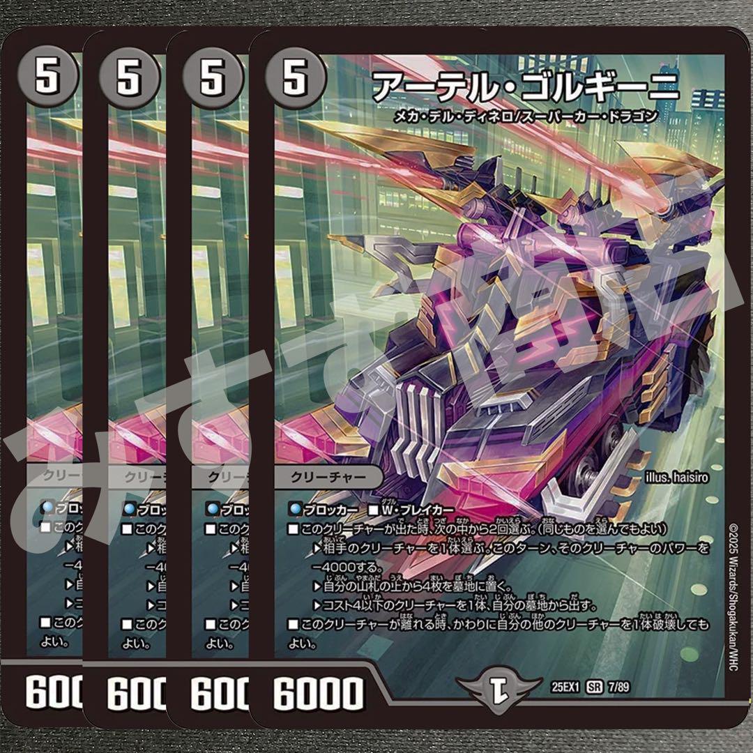 アーテル・ゴルギーニ 4枚 25EX1 SR013 - メルカリ