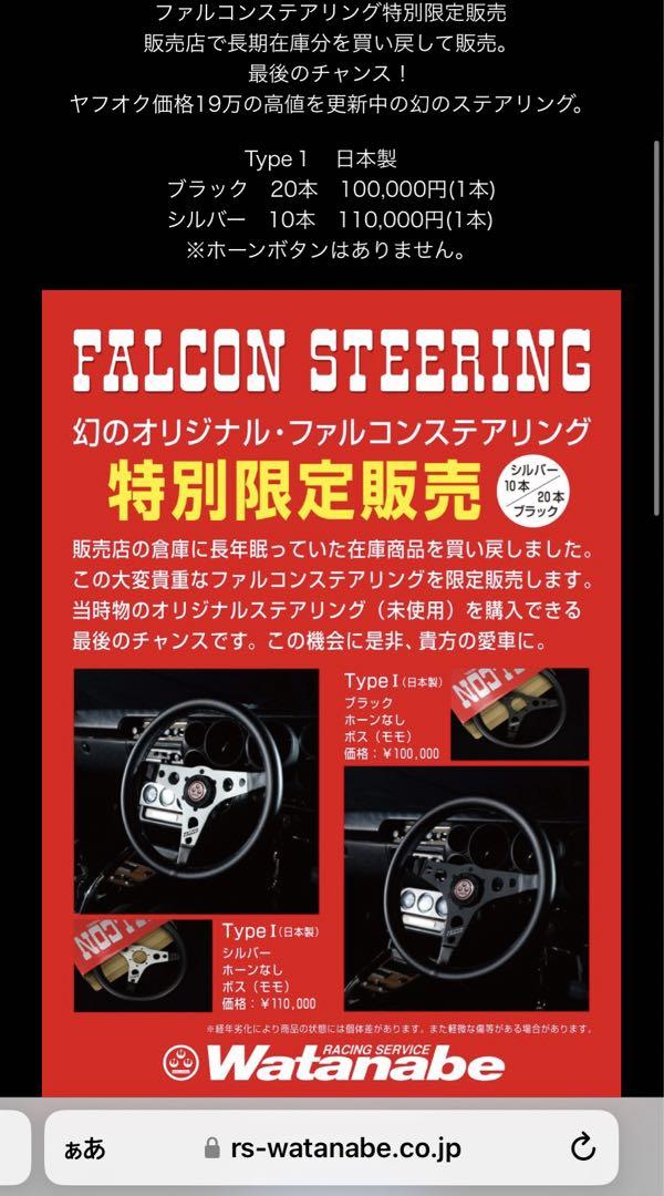 レーシングサービスワタナベ　ファルコン　ステアリング
