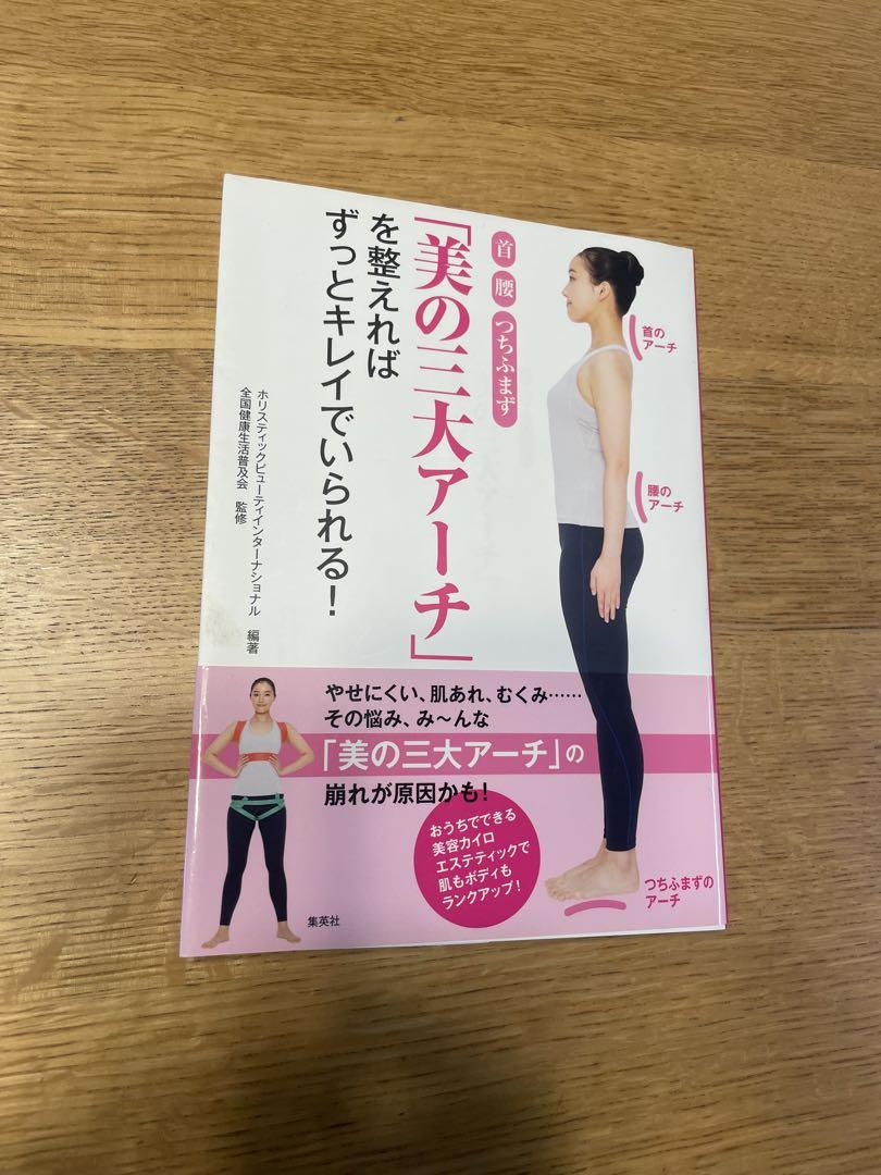 首腰つちふまず「美の三大アーチ」を整えればずっとキレイでい