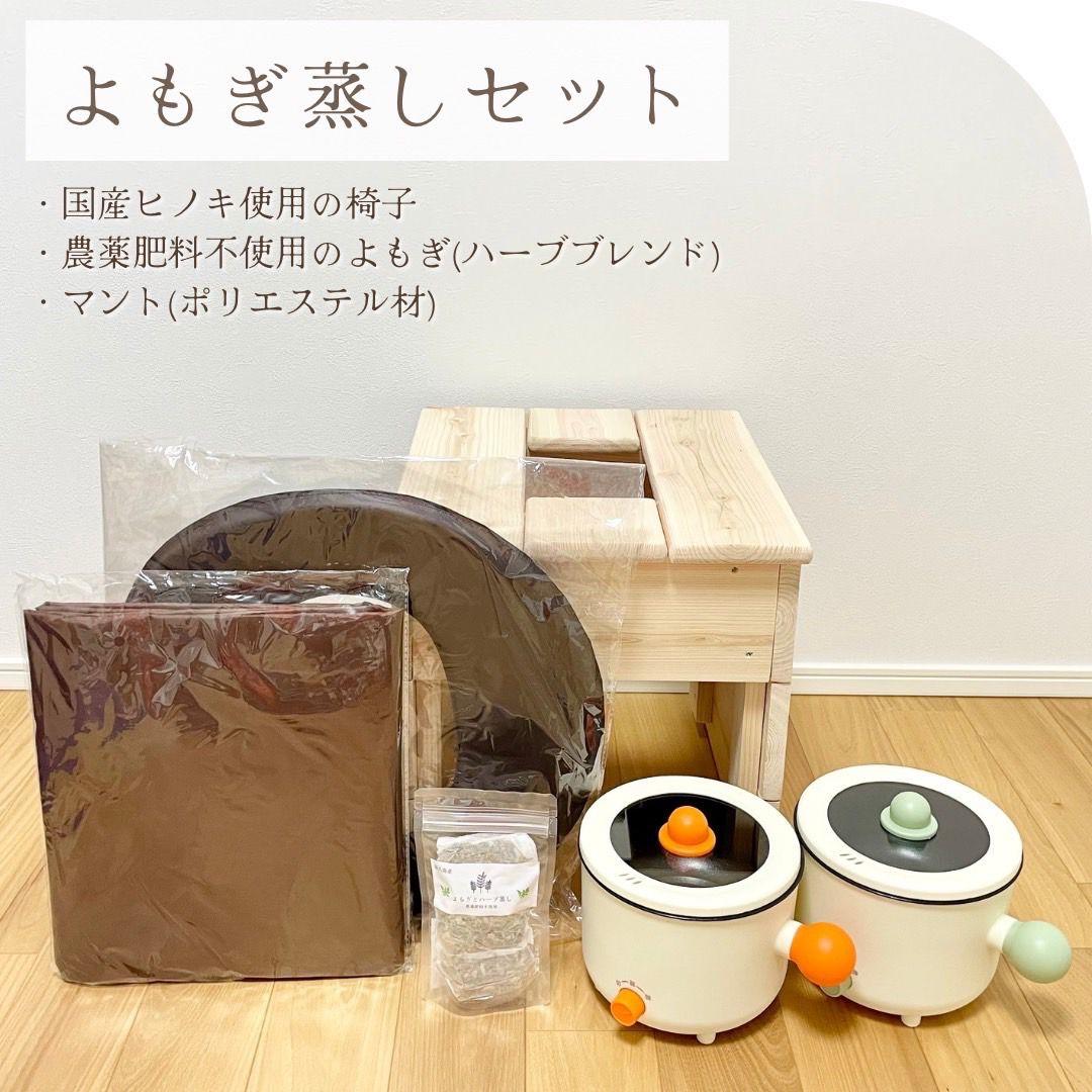 【新品】よもぎ蒸し6点セット　国産ヒノキ椅子　檜　もよぎ 管理b