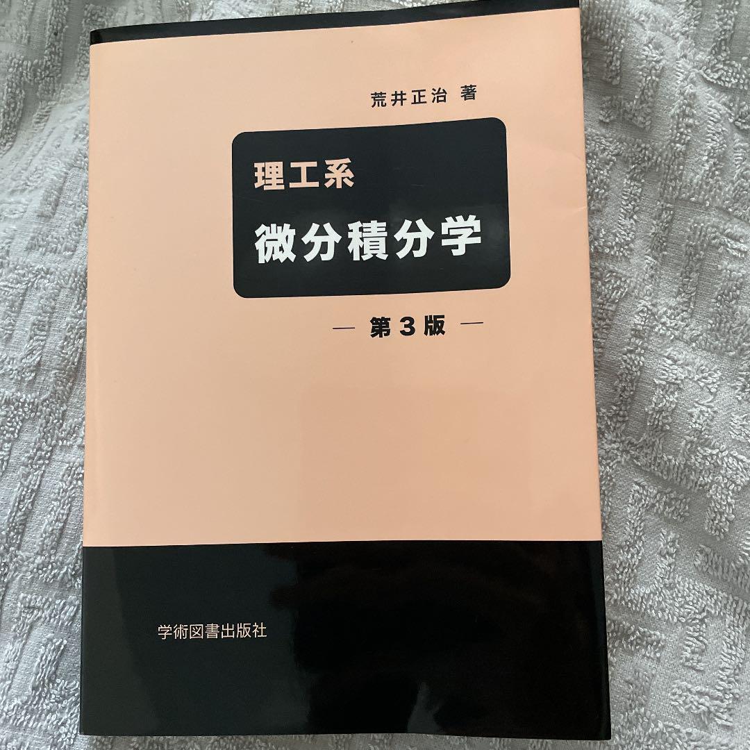 理工系 微分積分学
