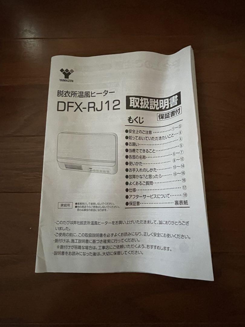 山善 壁掛式 脱衣所温風ヒーター【DFX-RJ12(W)】温風/送風切替