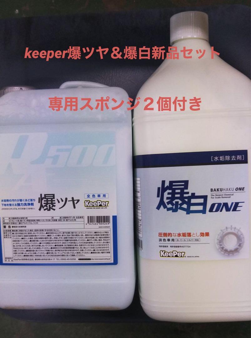 keeperキーパー技研爆白＆爆ツヤ新品セット