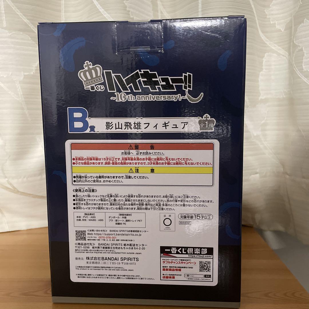 一番くじ ハイキュー 10th Anniversary B賞 影山飛雄フィギュア