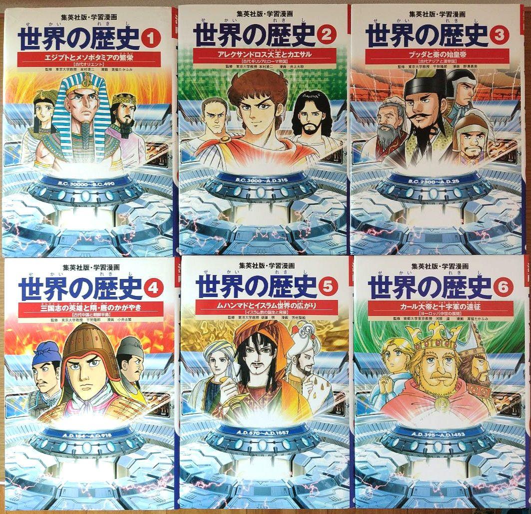 【集英社】 学習漫画　世界の歴史 全20巻セット　まとめ売り