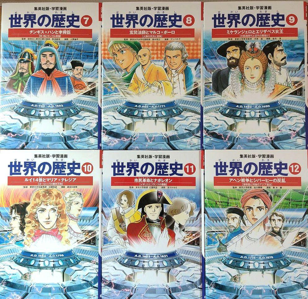 【集英社】 学習漫画　世界の歴史 全20巻セット　まとめ売り