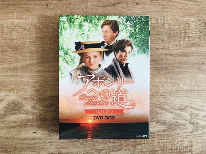 アボンリーへの道 DVD-BOX シーズン1
