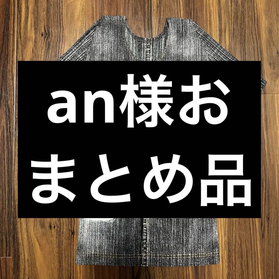 an様 リクエスト 2点 まとめ商品 26,000円