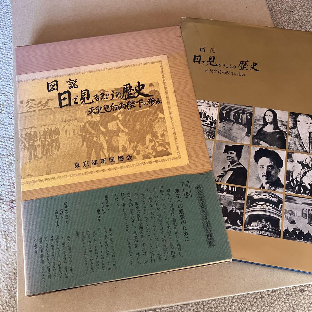 レア本　図説　目で見るきょうの歴史　東京都新聞協会