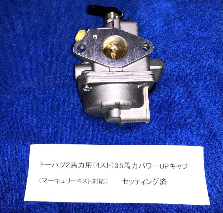 トーハツ2馬力用セッティング済パワーキャブ アルミペラ、新品プラグ他