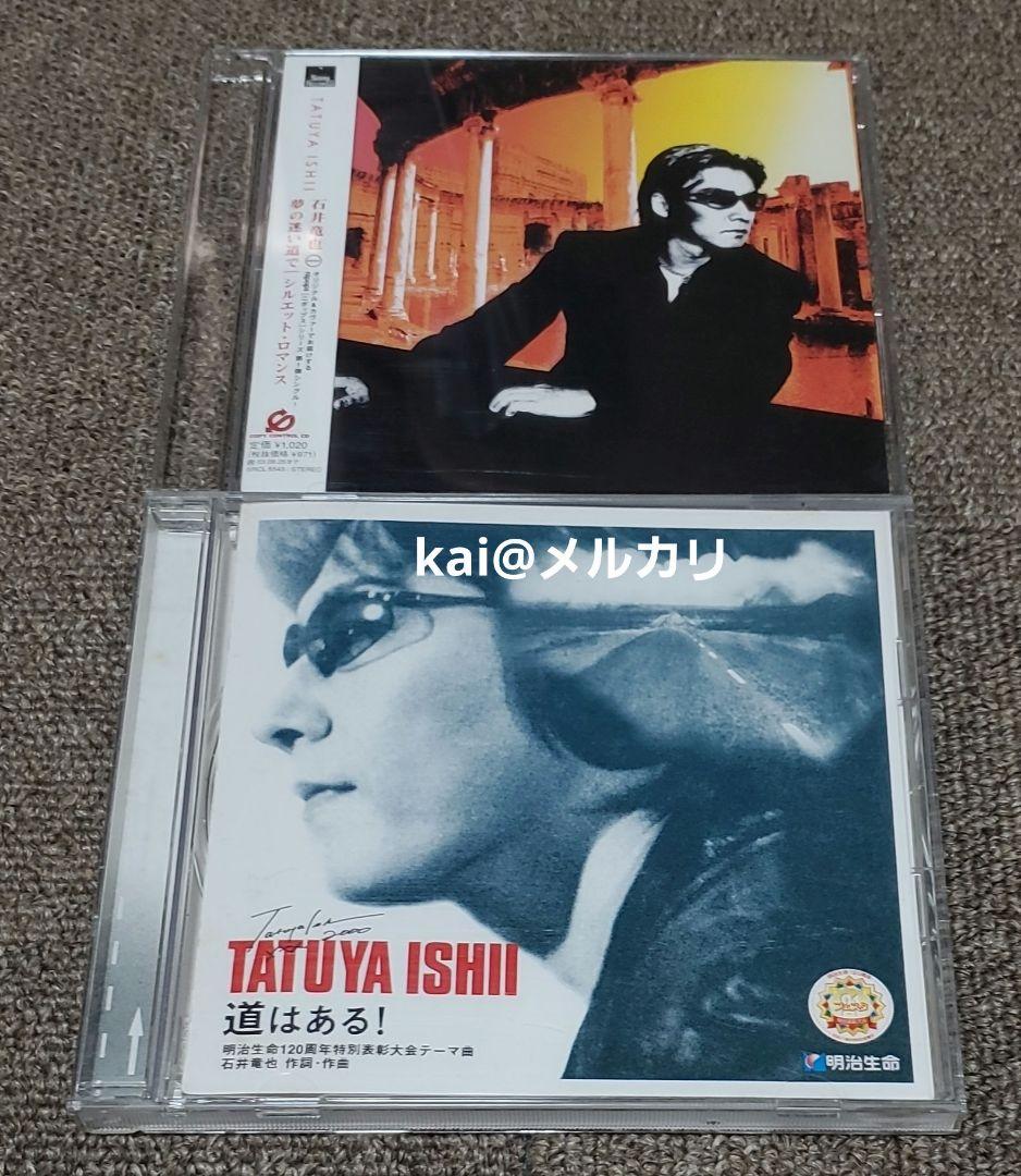 非売品CD　石井竜也 道はある！　シルエット・ロマンス