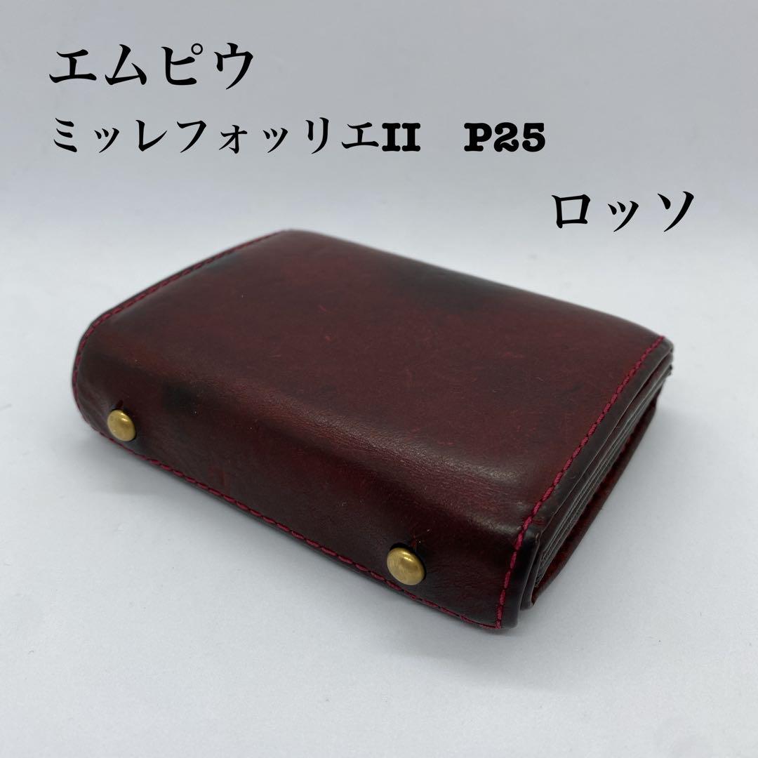 エムピウ　ミッレフォッリエⅡ　P25　ロッソ　レッド　レザー