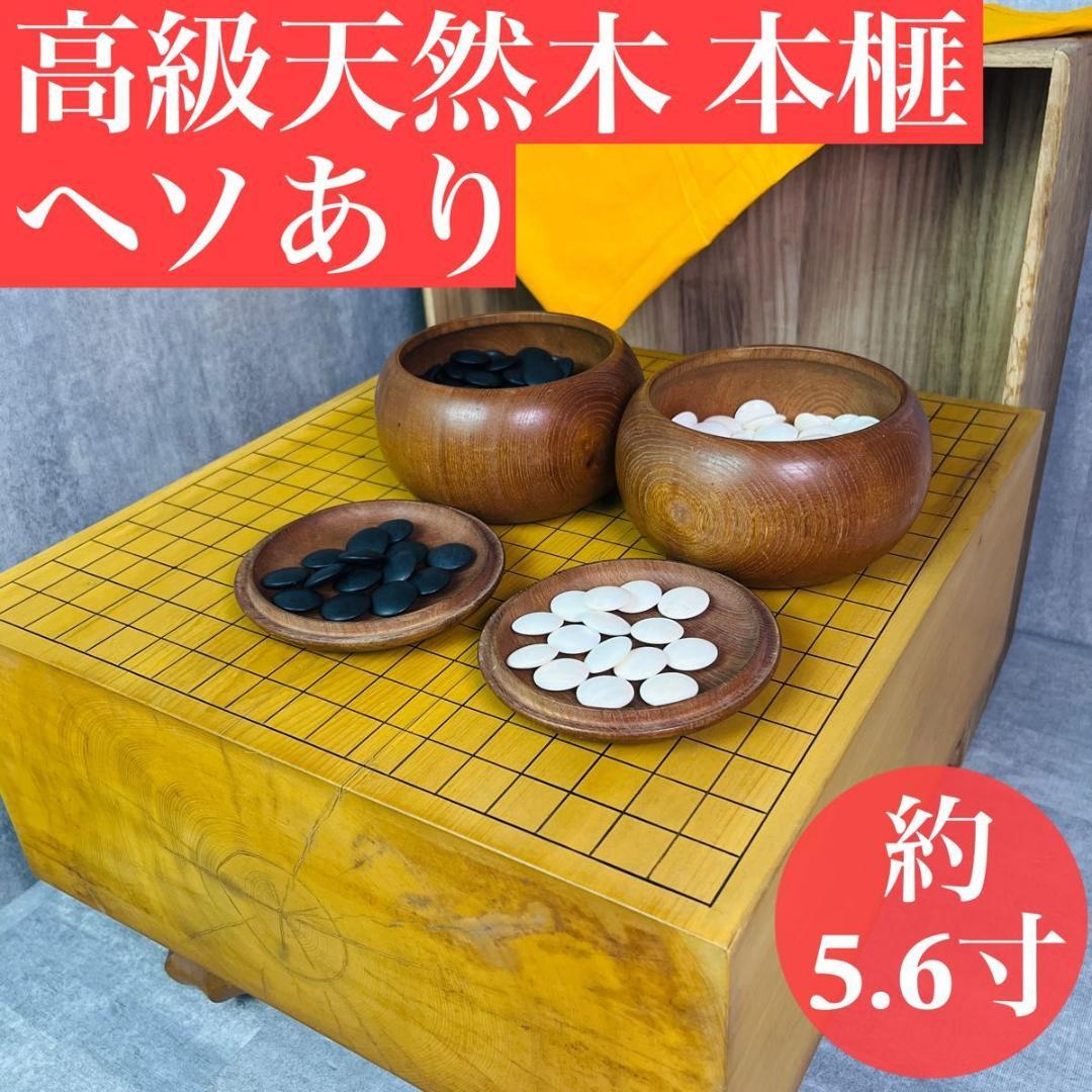 高級 天然木　本格 囲碁　碁盤 6寸　碁石 蛤 那智黒 高級天然木 本榧 碁盤 ヘソあり 約5.6寸 蛤碁石 那智黒石 本カヤ