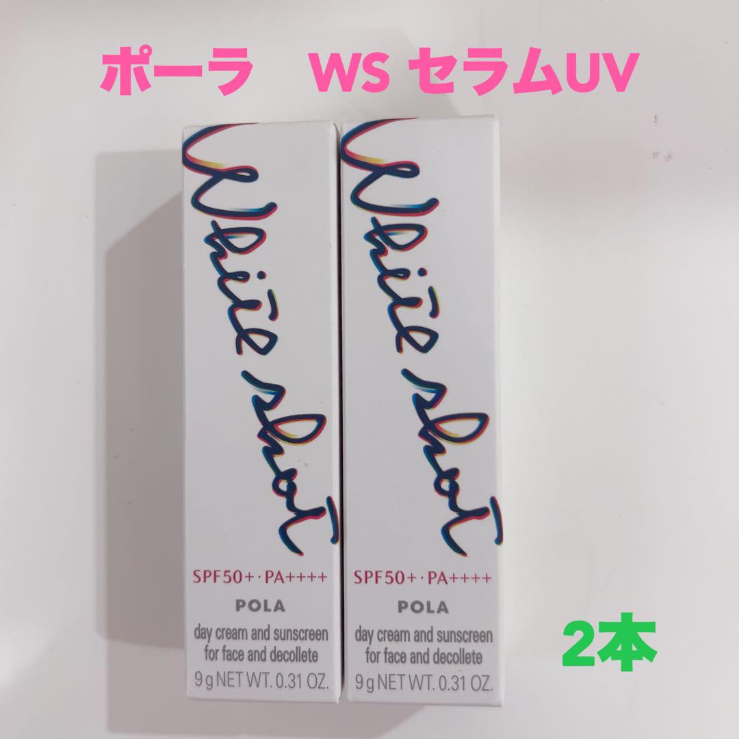 ポーラ POLA ホワイトショット UV 2本セット ポーラ POLA ホワイトショット UV 2本セット