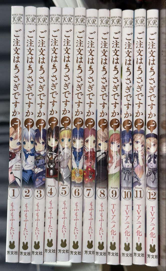 ご注文はうさぎですか?　1〜12巻