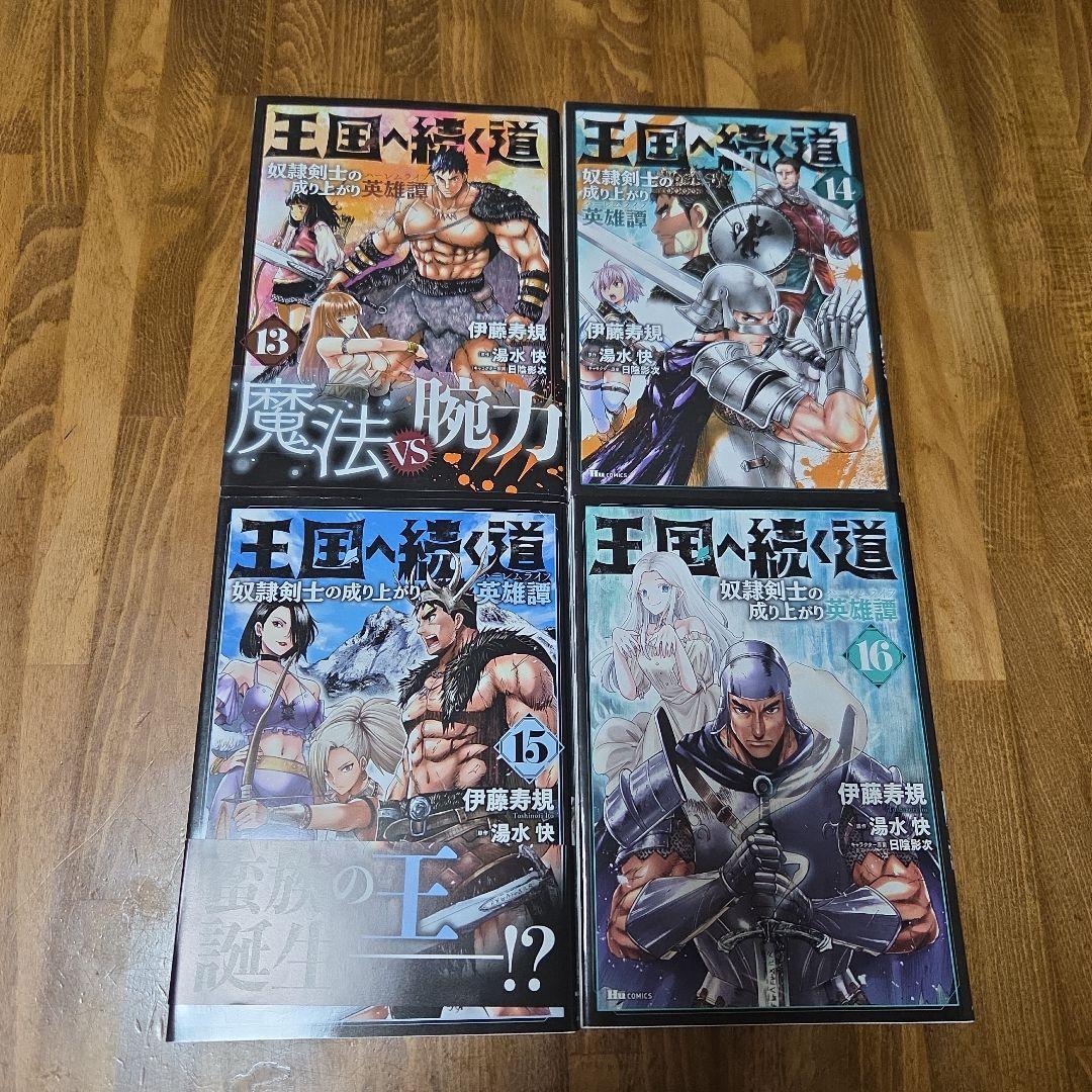 王国へ続く道 奴隷剣士の成り上がり英雄譚 既刊 全16巻セット