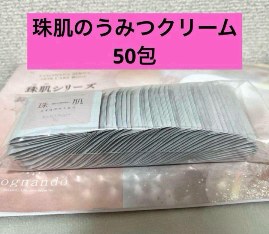珠肌 のうみつクリーム フェイスクリーム ☆50包☆ - メルカリ