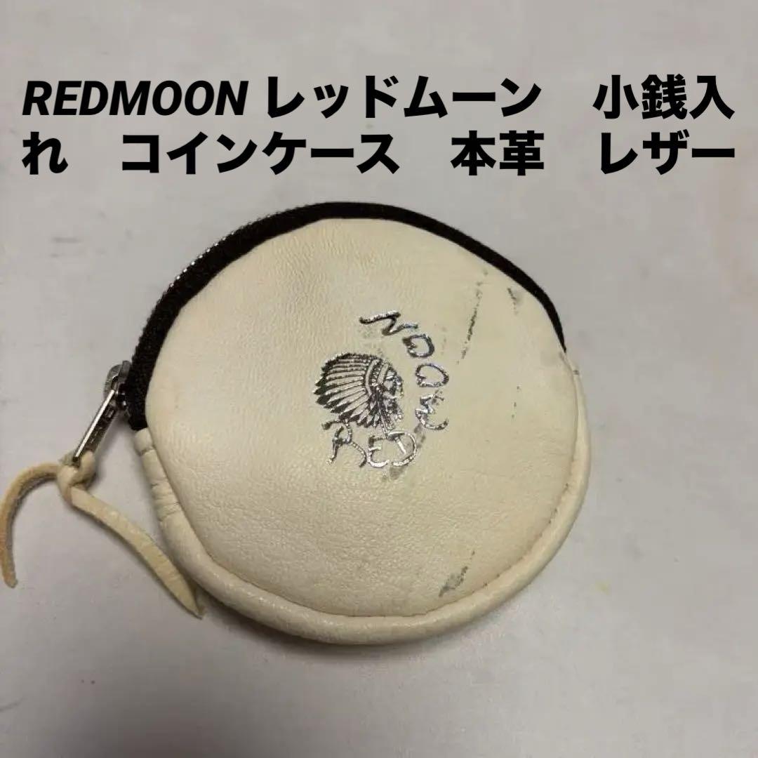 REDMOON レッドムーン　小銭入れ　コインケース　本革　レザー