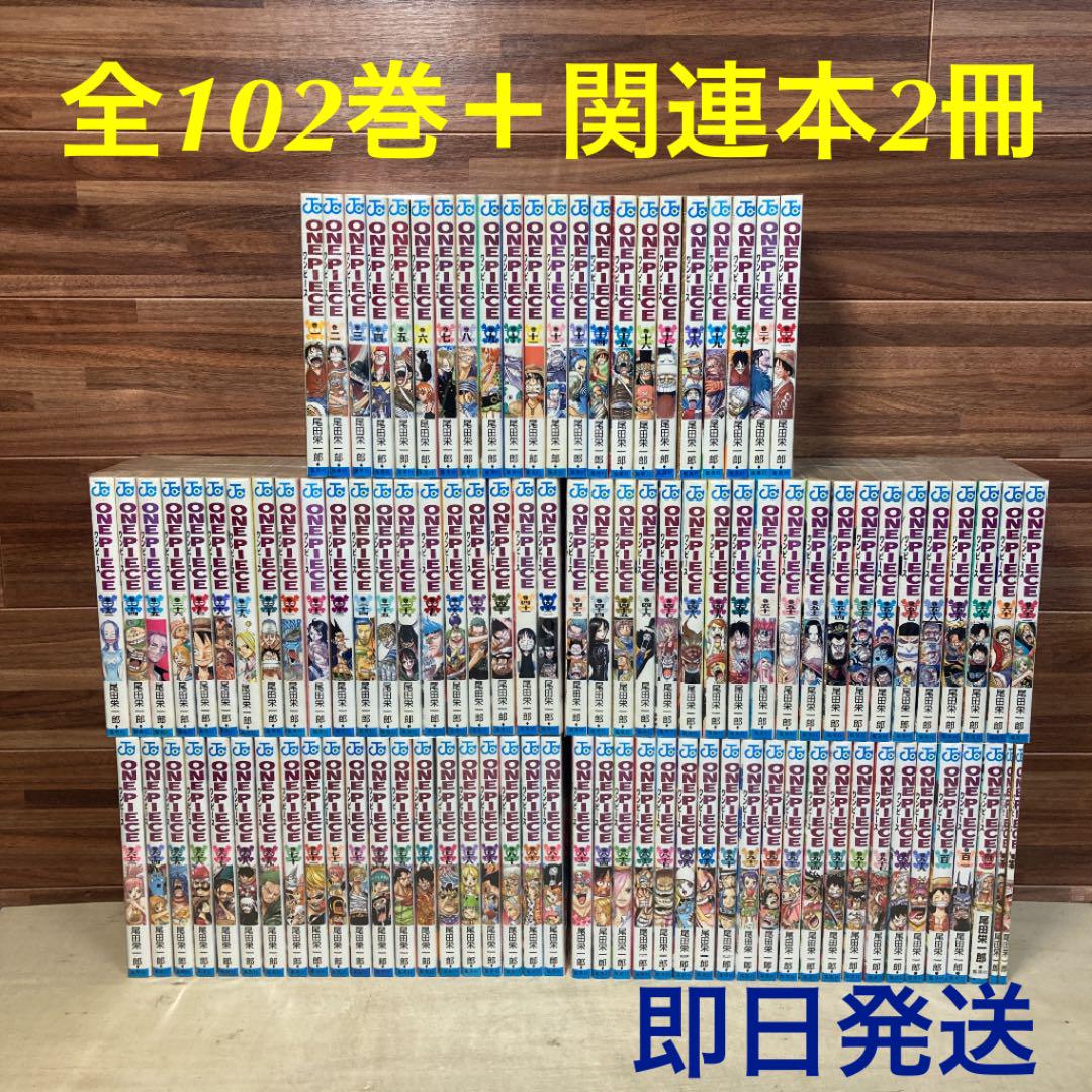 ONEPIECE ワンピース 全102巻+関連本2冊セット 尾田栄一郎