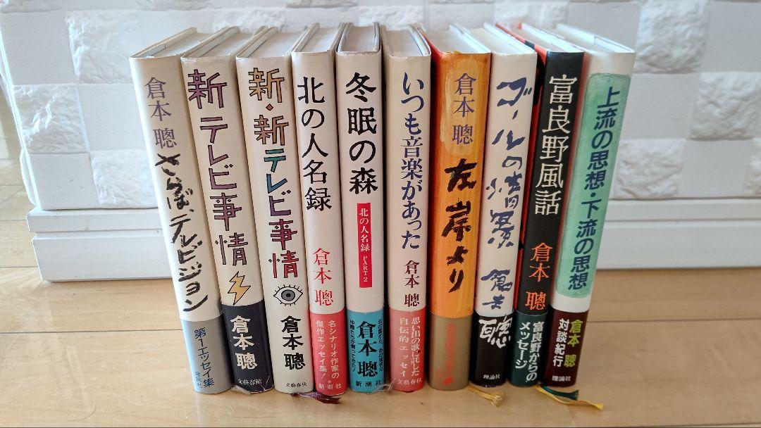 倉本聰 エッセイ集