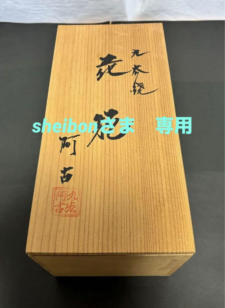 九谷焼阿古花瓶